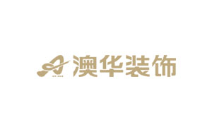 澳华装饰
