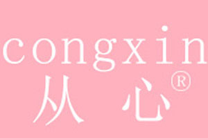 从心