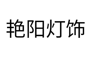 艳阳灯饰