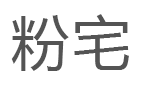 粉宅/FANS&#039; CHOICE