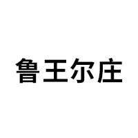 鲁王尔庄