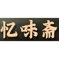 忆味斋