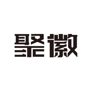 聚徽