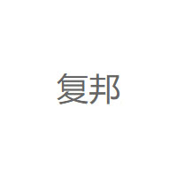 复邦/FU BANG