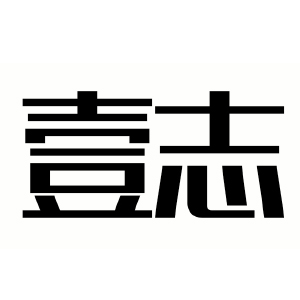壹志