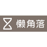 懒角落