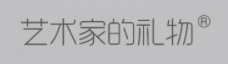 艺术家的礼物