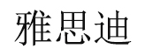 雅思迪