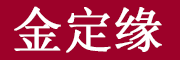 金定缘