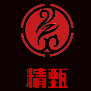 精甄