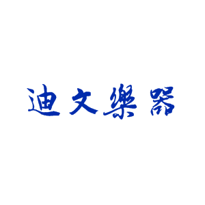 迪文