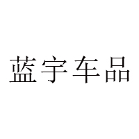 蓝宇车品