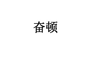 奋顿