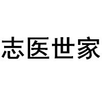 志医世家/zhiyishijia