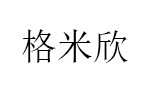 格米欣