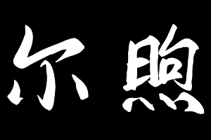 尔煦