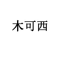 木可西