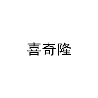 喜奇隆