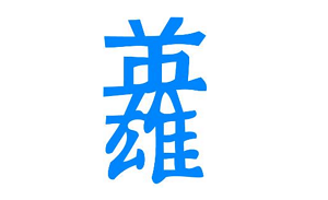 英雄