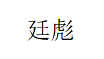 廷彪