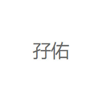 孖佑