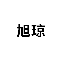 旭琼/XuQiong