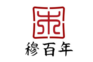 穆百年