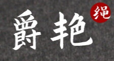爵艳