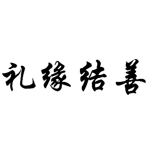 礼缘结善