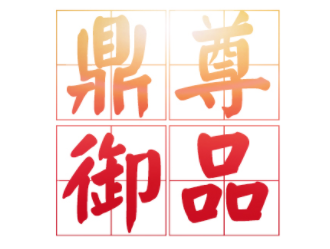 鼎尊御品