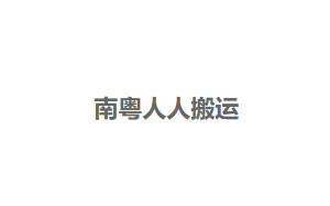 南粤人人搬运