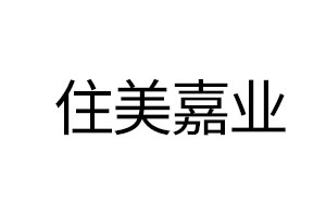 住美嘉业