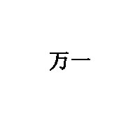 万一