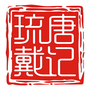 琉唐戴记