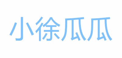 小徐瓜瓜