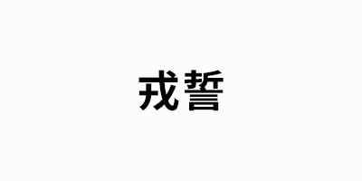 戎誓