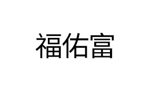 福佑富/FUYOUFU