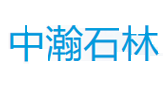 中瀚石林