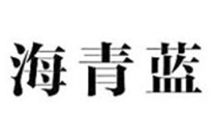 海青蓝