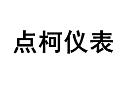 点柯仪表