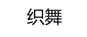 织舞