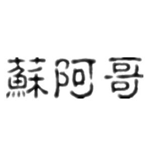 蘇阿哥