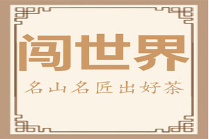 闯世界
