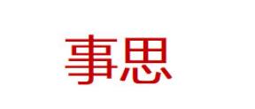 事思