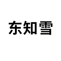 东知雪