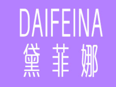黛菲娜/DAIFEINA