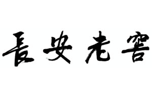 长安老窖