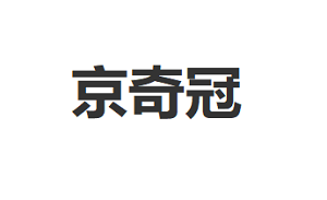 京奇冠