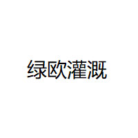 绿欧灌溉/LVOU IRRIGAITON