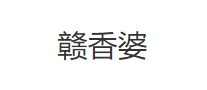 赣香婆
